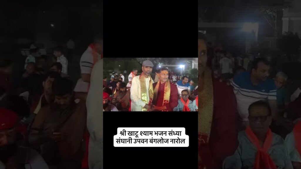 नरोल के सांघाणी उपवन बंगलोज में खाटू श्याम भजन संध्या
