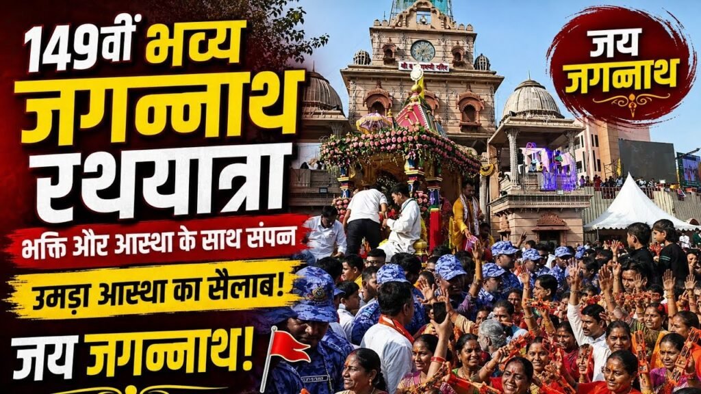 श्री जगन्नाथ रथयात्रा महोत्सव का भव्य आयोजन अहमदाबाद में