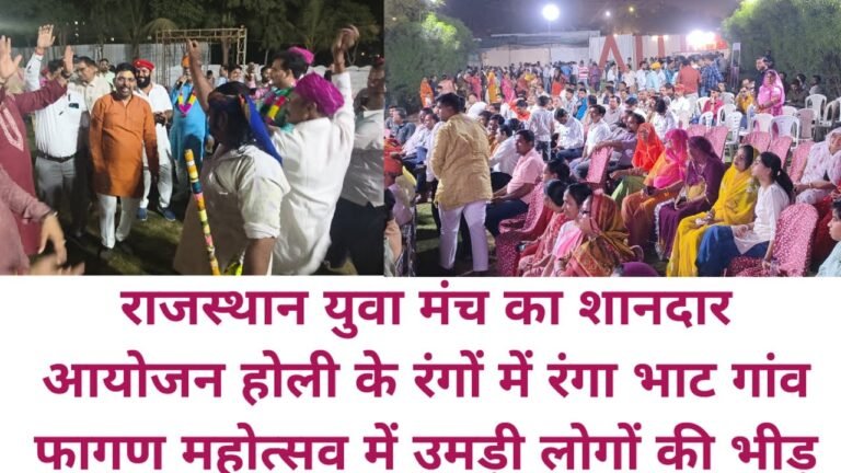 राजस्थान युवा मंच का भव्य फागुन महोत्सव, राजस्थान और बॉलीवुड के कलाकारों ने बांधा समां
