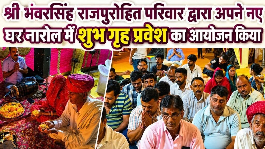 नरोल में भंवरसिंह राजपुरोहित परिवार का भव्य गृह प्रवेश, सुंदरकांड पाठ और हवन