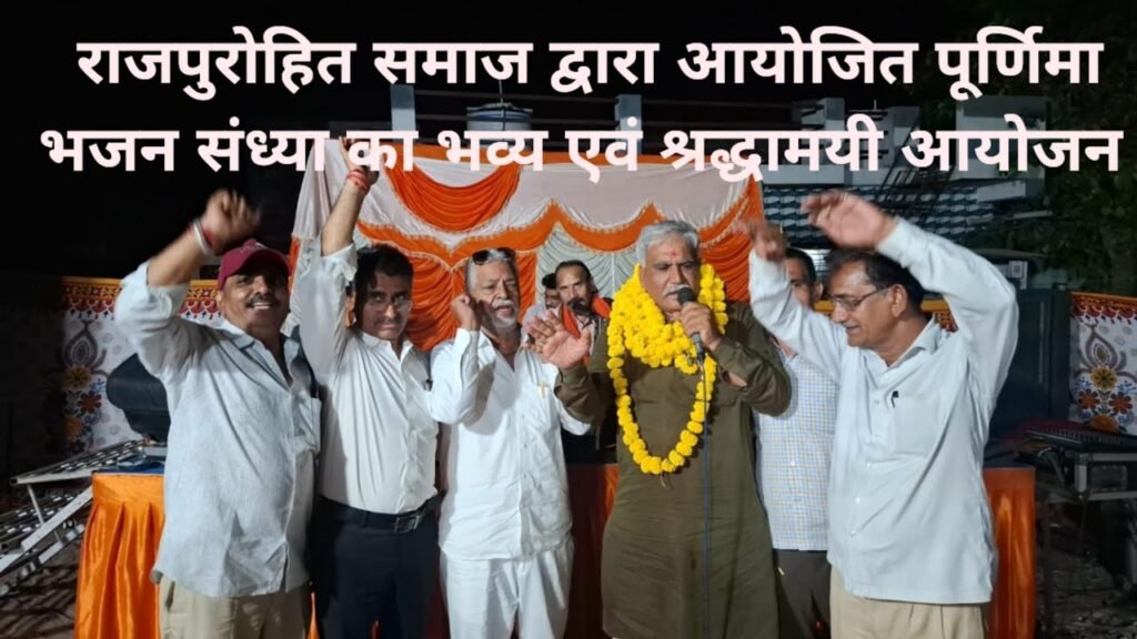 लांभा में राजपुरोहित समाज की पूर्णिमा भजन संध्या “एक शाम श्री खेतेश्वर दाता के नाम”