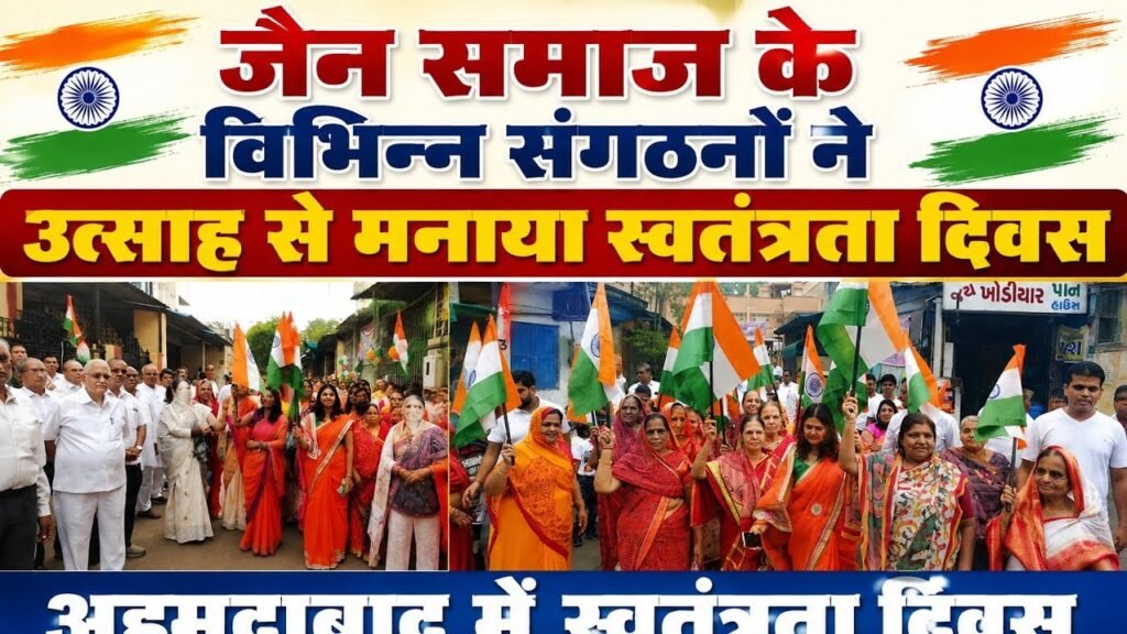 जैन समाज के विभिन्न संगठनों ने उत्साह से मनाया स्वतंत्रता दिवस शाही बाग में #जय_हिंद #वंदेमातरम् 🇮🇳
