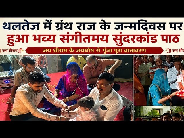 थलतेज में दुदावत परिवार ने पुत्र ग्रंथ राज के जन्मदिन पर कराया संगीतमय सुंदरकांड पाठ
