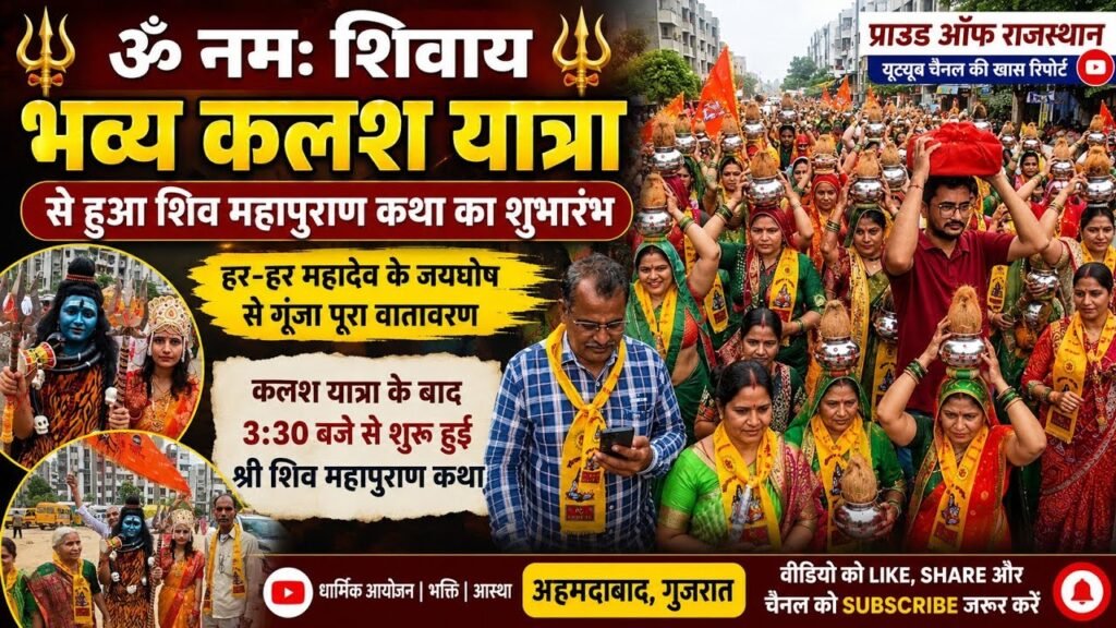 भव्य कलश यात्रा में उमड़ा श्रद्धालुओं का जनसैलाब वटवा अहमदाबाद में गूंजे हर-हर महादेव के जयकारे
