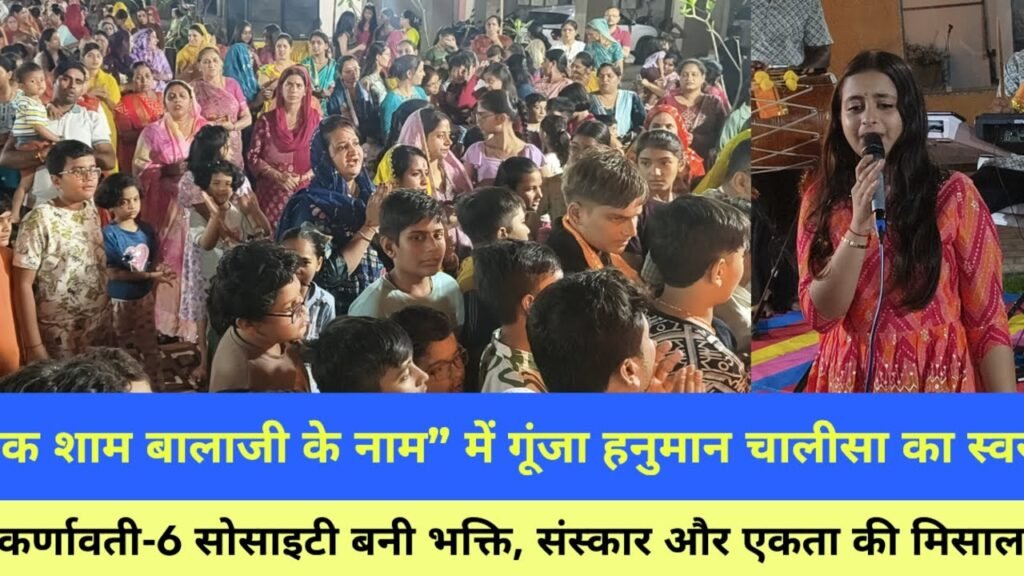 नरोल की कर्णावती-6 सोसाइटी में “एक शाम बालाजी के नाम”, गूंजी हनुमान चालीसा