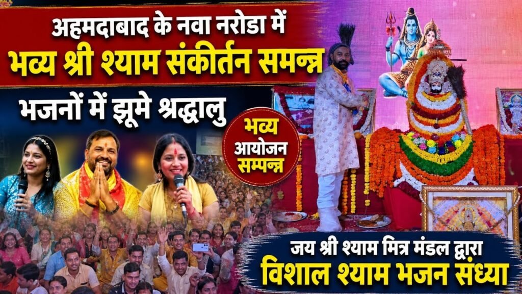 नरोडा में श्री श्याम संकीर्तन, आधी रात तक झूमे श्रद्धालु