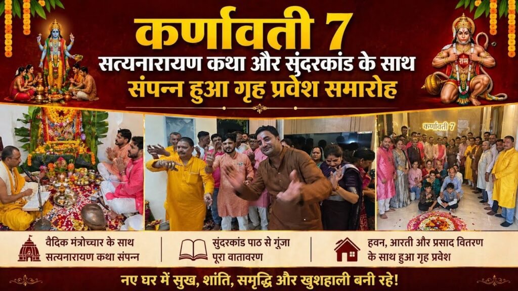 वटवा के कर्णावती-7 में गृह प्रवेश, सत्यनारायण कथा और सुंदरकांड पाठ का भव्य आयोजन