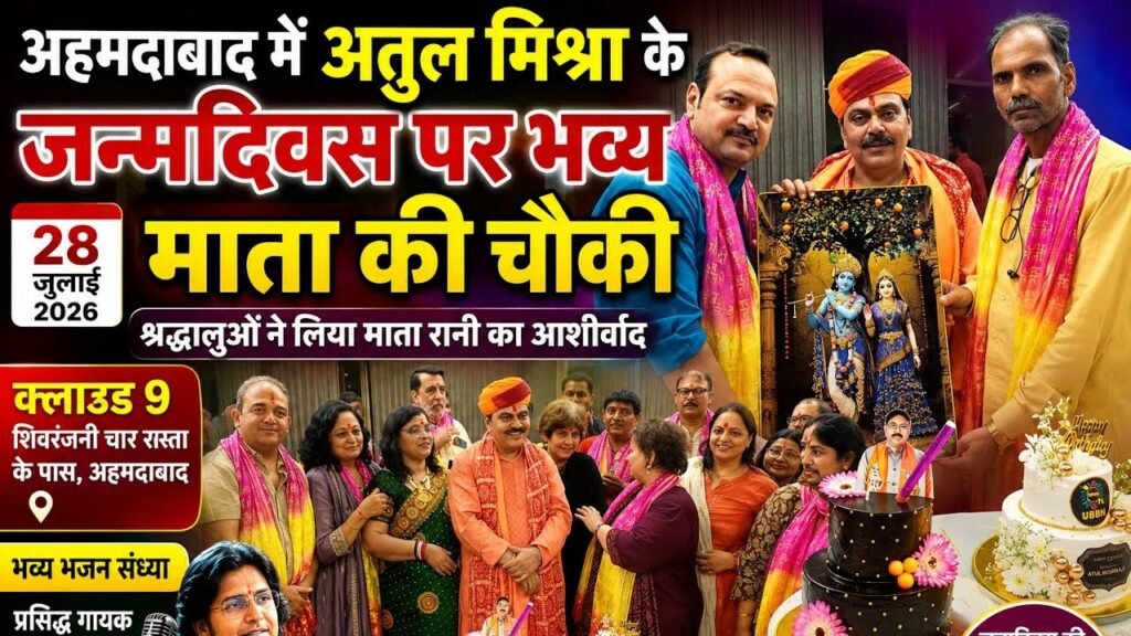 #Ahmedabad #Cloud9 श्री अतुल मिश्रा जी के जन्मदिवस पर माता की चौकी में उमड़ा श्रद्धालुओं का जनसैलाब