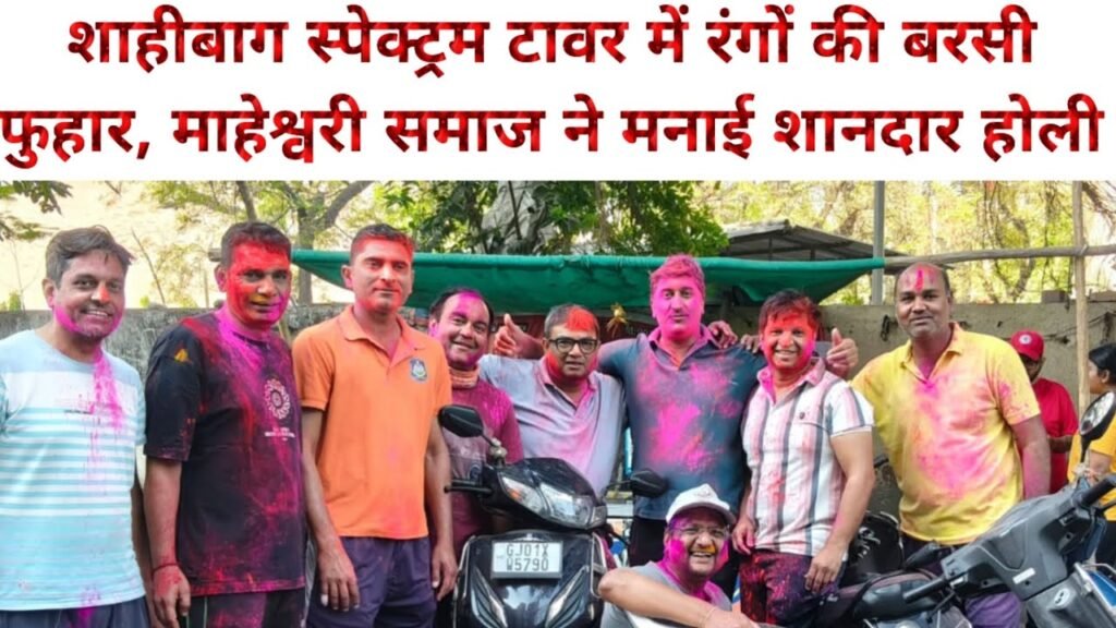 शाहीबाग में माहेश्वरी बंधुओं ने खेली होली, चाय-नाश्ते के साथ बढ़ाया भाईचारा