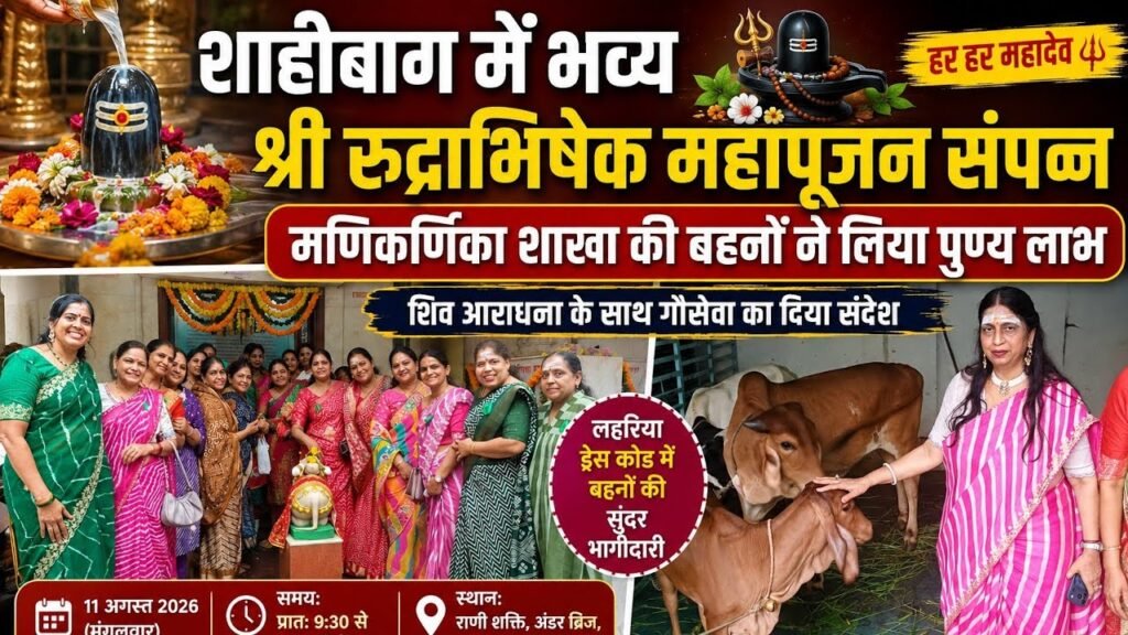 शाहीबाग में भव्य रुद्राभिषेक महापूजन संपन्न | महिलाओं ने की शिव आराधना, गौसेवा का भी दिया संदेश