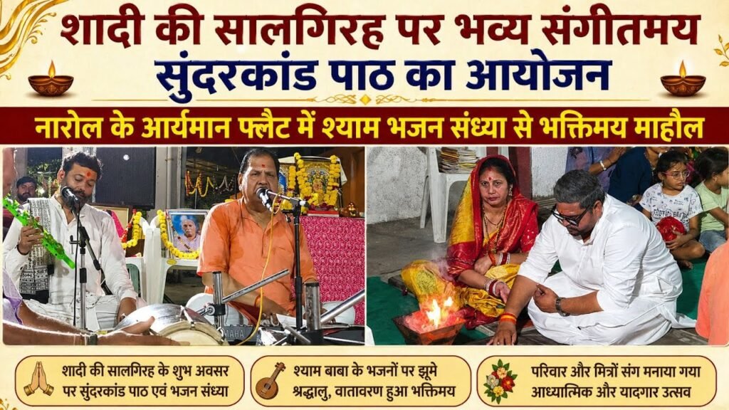 नरोल के आर्यमान फ्लैट में विवाह वर्षगांठ पर सुंदरकांड पाठ और श्याम भजन संध्या
