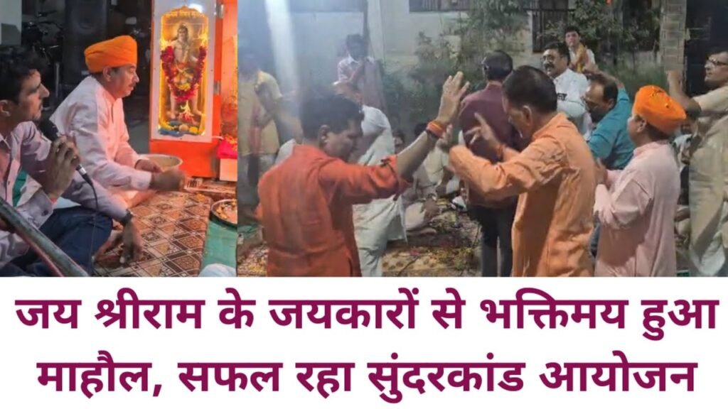 इसनपुर के वाराही पार्क में संगीतमय सुंदरकांड पाठ, गूंजा जय बजरंग बली
