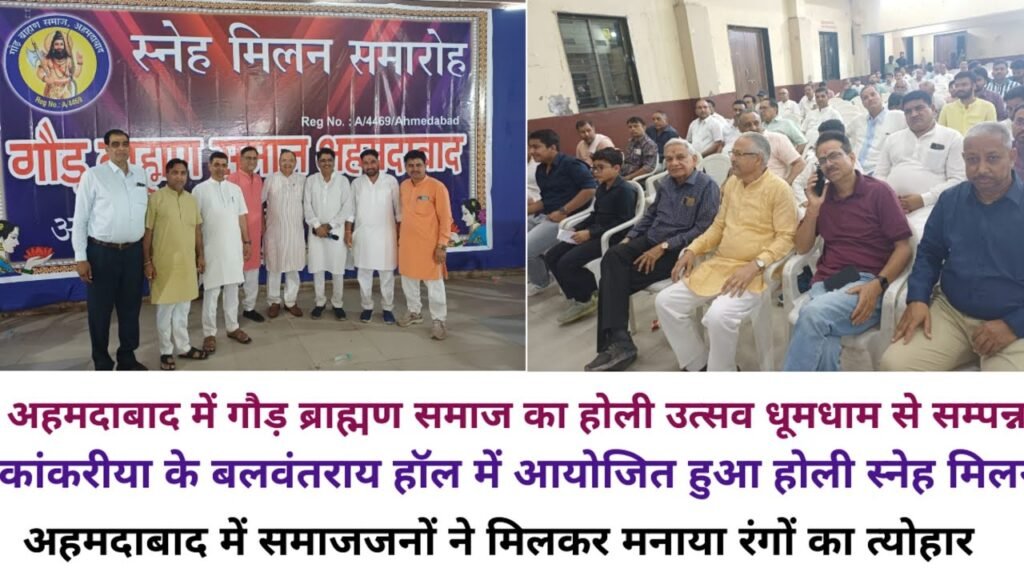 कांकरिया में गौड़ ब्राह्मण समाज का होली उत्सव और स्नेह मिलन, उमड़े परिवार