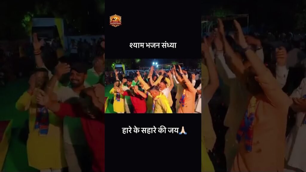 नवा नरोडा में श्री श्याम संकीर्तन, भक्ति से भरी रही पूरी रात