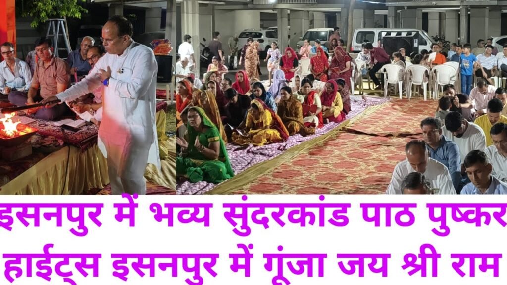 इसनपुर के पुष्कर हाइट्स में भव्य सुंदरकांड पाठ, ओंकार मंडली ने दी प्रस्तुति