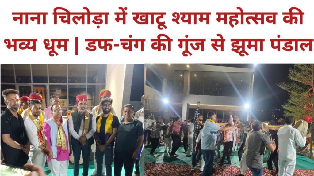 नाना चिलोड़ा में खाटू श्याम महोत्सव, डफ-चंग की थाप पर झूमे श्रद्धालु