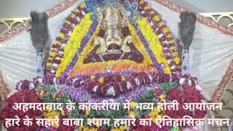 कांकरिया में होली महोत्सव, पहली बार मंचित हुआ “हारे के सहारे बाबा श्याम हमारे”