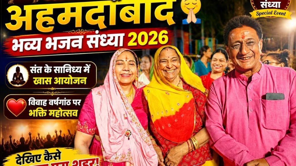 न्यू रानिप में विवाह वर्षगांठ पर भजन संध्या, वृंदावन से पधारे संत अनिरुद्ध रामानुजदास महाराज