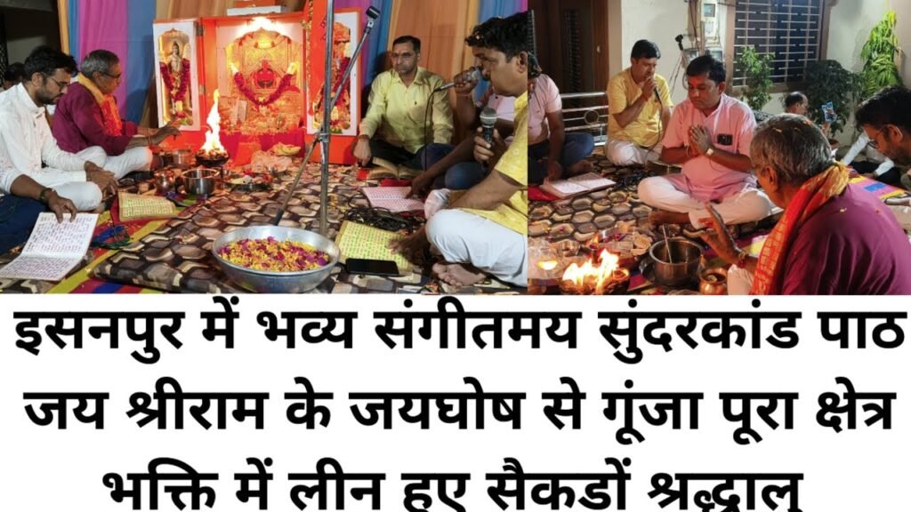 इसनपुर की पुष्पकुंज सोसाइटी में दिव्य संगीतमय सुंदरकांड पाठ