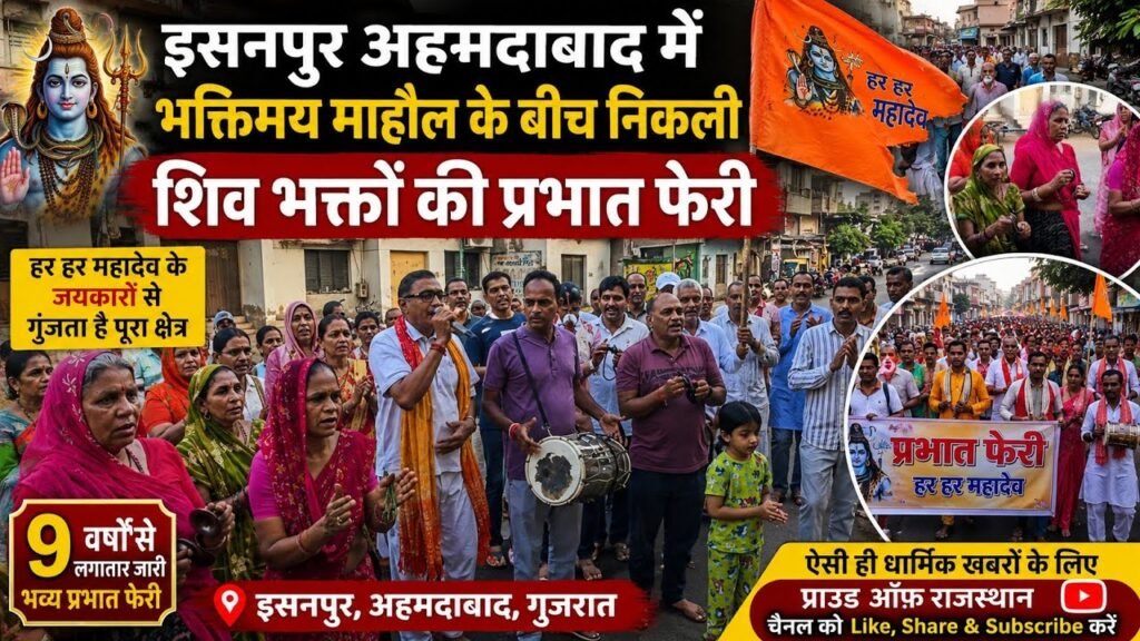 इसनपुर की प्रभात फेरी — हर सुबह भक्ति और ऊर्जा का संचार