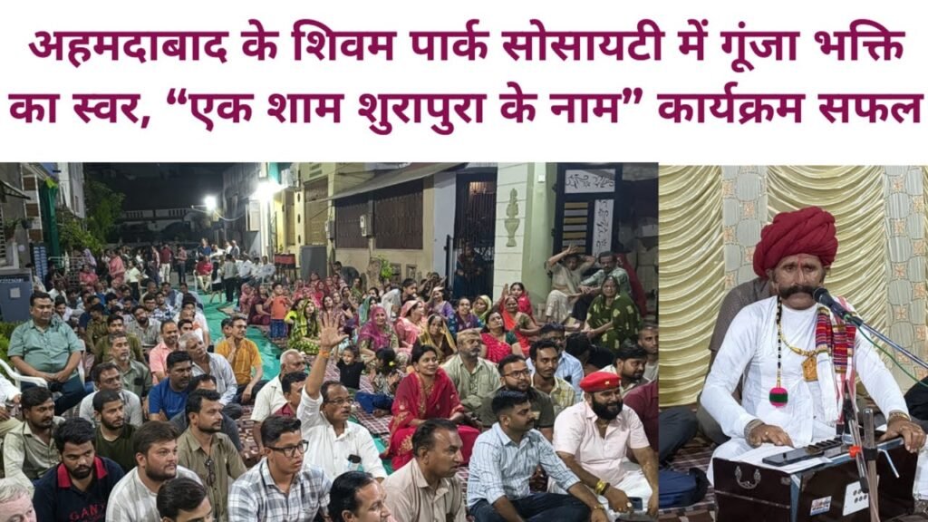 नरोल की शिवम पार्क सोसाइटी में “एक शाम शूरापुरा के नाम” भजन संध्या