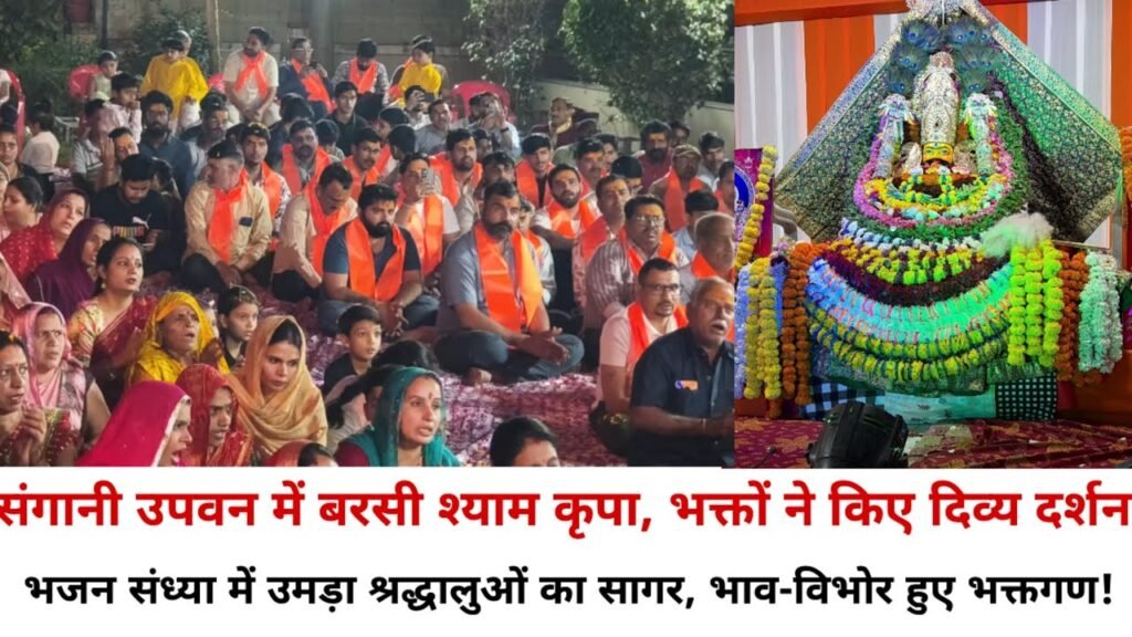 नरोल के सांगणी उपवन बंगलोज में श्री श्याम भजन संध्या, सजी बाबा श्याम की झांकी