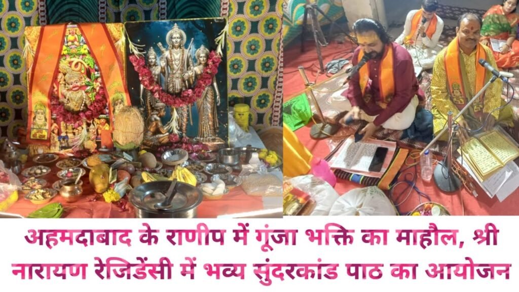 रानिप की श्री नारायण रेजिडेंसी में सुंदरकांड पाठ और भजन-कीर्तन