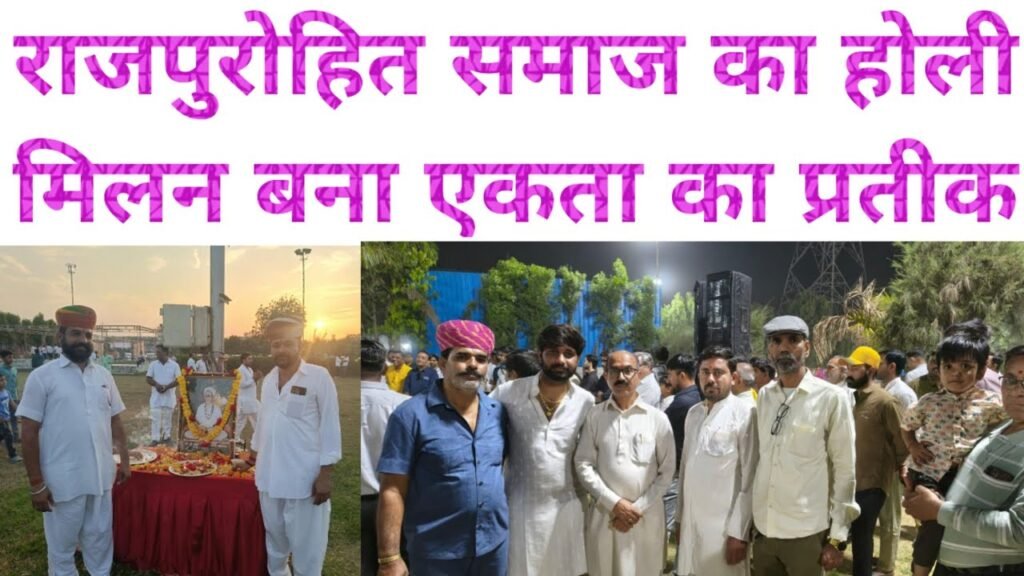 राजपुरोहित समाज का होली स्नेह मिलन बना एकता का प्रतीक