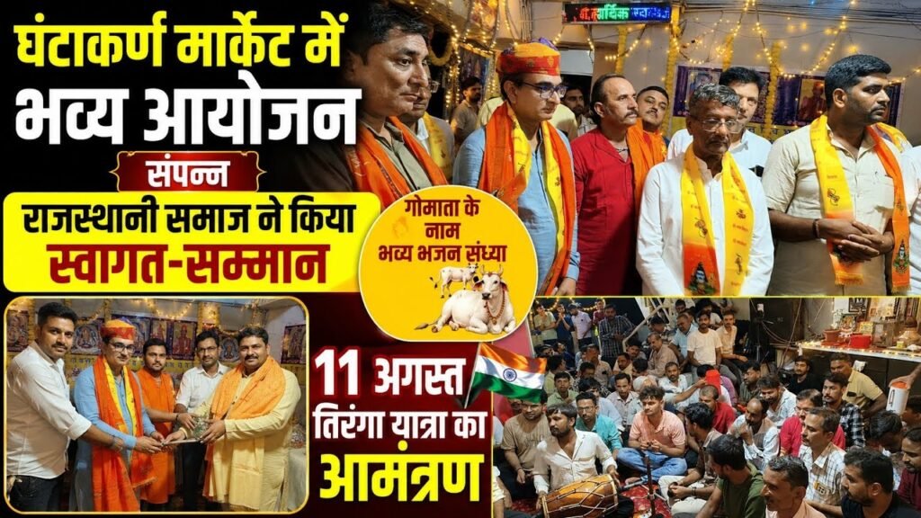 घंटाकर्ण मार्केट व्यापारी मंडल