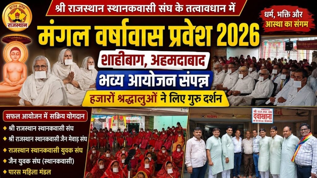 अहमदाबाद में मंगल वर्षावास प्रवेश 2026 | शाहीबाग में उमड़ा श्रद्धालुओं का जनसैलाब भव्य स्वागत