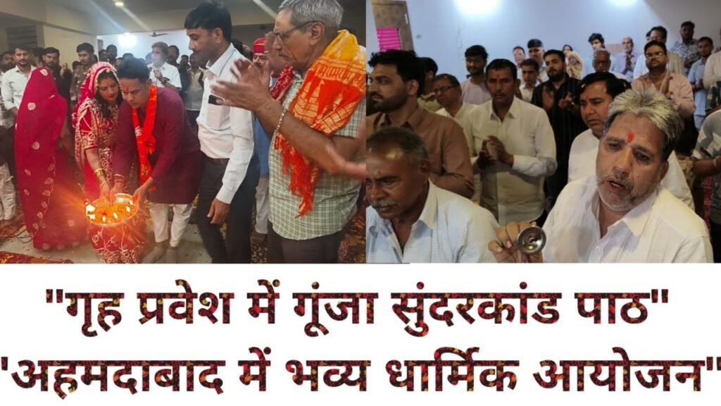 इसनपुर के एम्पायर इवोक में गृह प्रवेश पर दिनभर चला भक्ति का कार्यक्रम