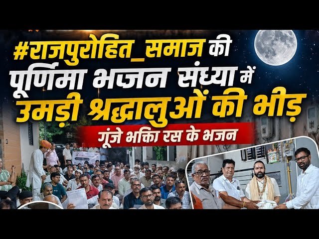 राजपुरोहित समाज की पूर्णिमा भजन संध्या में उमड़े श्रद्धालु
