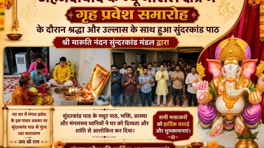 न्यू नरोल के कर्णावती-7 में गृह प्रवेश पर गूंजे जय श्री राम के जयकारे