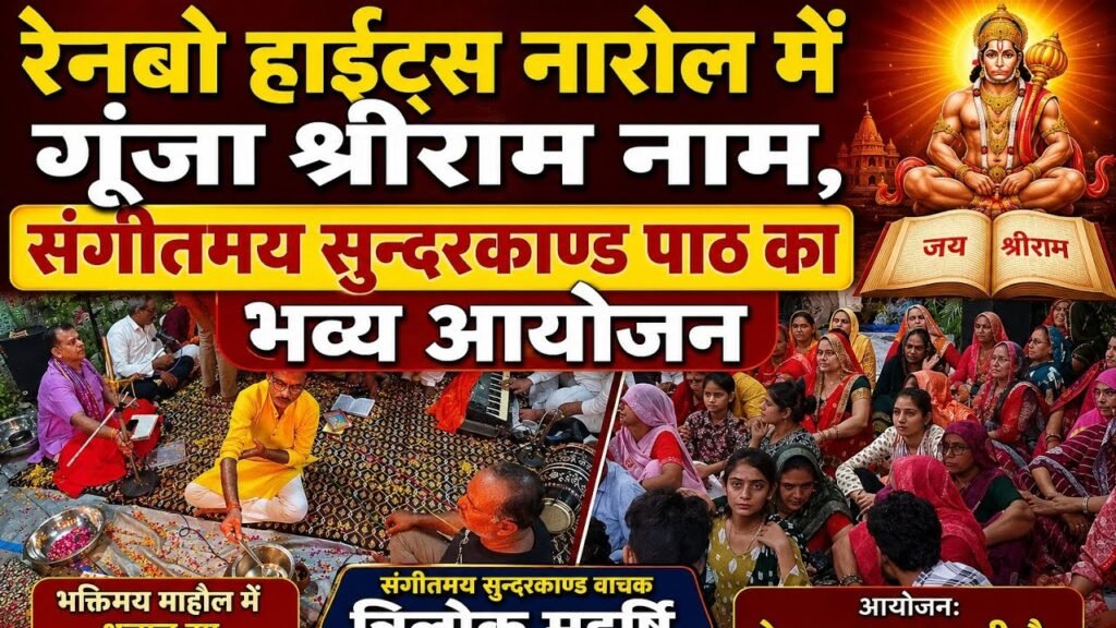 नरोल की रेनबो हाइट्स सोसाइटी में भव्य संगीतमय सुंदरकांड पाठ संपन्न